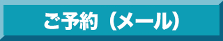 ご予約はこちら