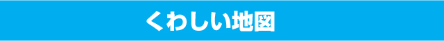 くわしい地図
