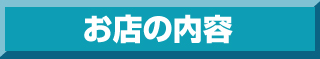 お店の情報