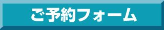 ご予約フォーム