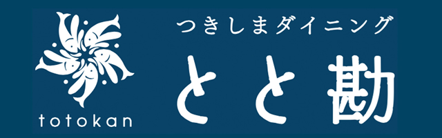 つきしまダイニングとと勘　TEL:03-3533-7232